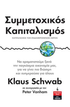 Συμμετοχικός Καπιταλισμός – Καπιταλισμός των ενδιαφερόμενων μερών