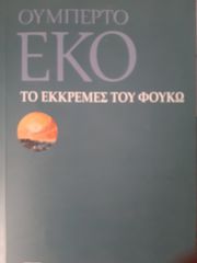 ΤΟ ΕΚΚΡΕΜΕΣ ΤΟΥ ΦΟΥΚΩ