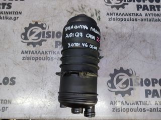ΒΑΣΗ ΦΙΛΤΡΟΥ ΛΑΔΙΟΥ AUDI Q7 (CASA) 3.0 TDi 2006' - 2009' (Z)