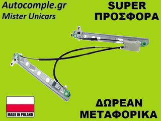 Γρύλος Παραθύρων Εμπρός Αριστερά Renault Megane 3Π 2002-2008
