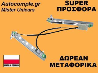 Γρύλος Παραθύρων Εμπρός Αριστερά Renault Megane 3Π 2002-2008