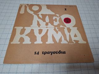 Various – Το Νέο Κύμα 1 (14 Τραγούδια) LP
