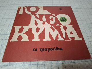 Various – Το Νέο Κύμα 2 (14 Τραγούδια)  LP
