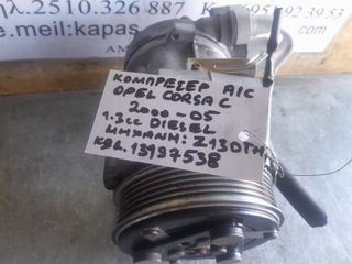 ΚΟΜΠΡΕΣΕΡ AIRCONDITION OPEL CORSA C 1.3cc DIESEL Z13DTH 00-05 13197538