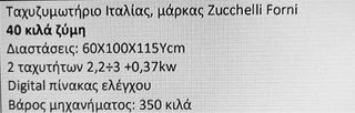 Tαχυζυμωτήριο Ιταλίας, μάρκας Zucchelli Forni