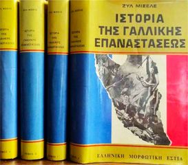 ΙΣΤΟΡΙΑ ΤΗΣ ΓΑΛΛΙΚΗΣ ΕΠΑΝΑΣΤΑΣΕΩΣ - MICHELET JULES (ΤΕΤΡΑΤΟΜΟ ΤΟΥ 1969) € 70,00