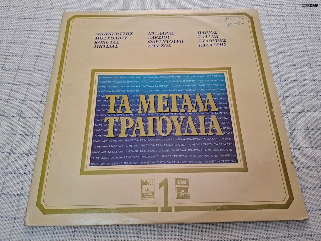 Various – Τα Μεγάλα Τραγούδια 1 2ΧLP