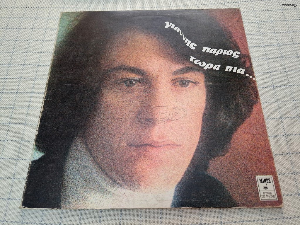 Γιάννης Πάριος – Τώρα Πια... LP