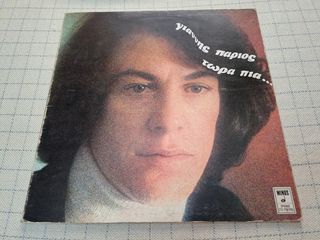 Γιάννης Πάριος – Τώρα Πια... LP