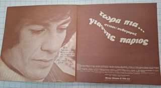 Γιάννης Πάριος – Τώρα Πια... LP-thumb-1