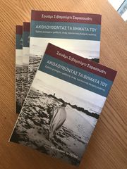 Ακολουθώντας τα βήματά του, Σχέση γκουρού - μαθητή: Ένας παντοτινός δεσμός αγάπης