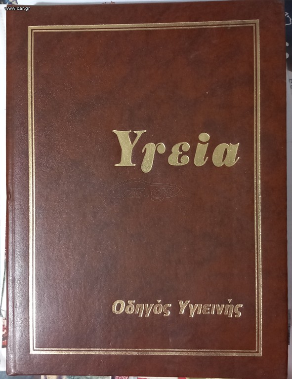 Εγκυκλοπαίδεια Υγεία
