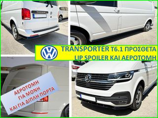 VW TRANSPORTER T6.1 LIP SPOILER KAI ΑΕΡΟΤΟΜΗ /ΤΙΜΟΚΑΤΑΛΟΓΟΣ ΕΝΤΟΣ