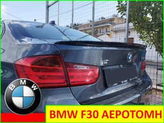 BMW F30  2011-2018  ΑΕΡΟΤΟΜΗ