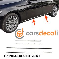 Mercedes W213  2016+ Νίκελ Διακοσμητικές Λωρίδες Πορτών