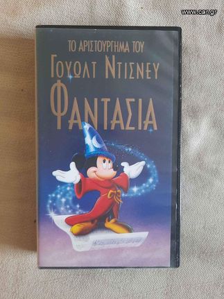 Βιντεοκασέτα Disney Φαντασία