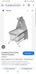 Λίκνο Cangaroo cassy