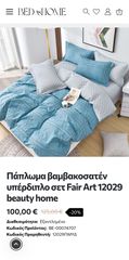 Πάπλωμα βαμβακοσατέν υπέρδιπλο σετ Fair Art 12029 beauty home