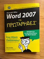 Βιβλίο Word 2007 για πρωτάρηδες  Είναι άθικτο