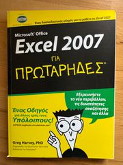 Βιβλίο Microsoft Office Excel 2007 για πρωτάρηδες