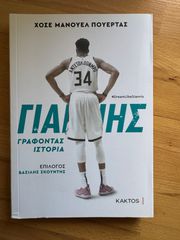 Giannis Antetokounmpo Βιβλίο Βιογραφία Γιάννης Αντετοκούνμπο, Γράφοντας Ιστορία