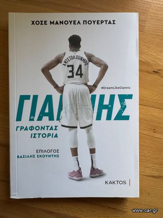 Giannis Antetokounmpo Βιβλίο Βιογραφία Γιάννης Αντετοκούνμπο, Γράφοντας Ιστορία