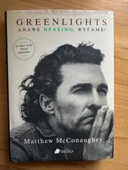 Βιβλίο Greenlights, Άναψε Πράσινο, Φύγαμε! Βιογραφία Matthew McConaughey