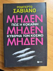 Βιβλίο Μηδέν μηδέν μηδέν Roberto Saviano Πώς η κοκαΐνη κυβερνά τον κόσμο