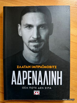 Βιβλίο Αδρεναλiνη, Όσα Ποτέ δεν Είπα Zlatan Ibrahimovic Βιογραφία