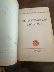 Δειγματολόγιο στοιχειοθεσίας Φ.Κωνσταντινίδης & Κ.Μιχαλάς