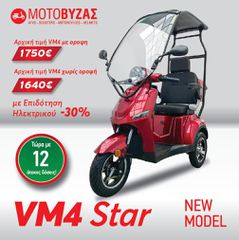 Volta VM4 2025 VM4 STAR ΜΕ ΟΡΟΦΗ