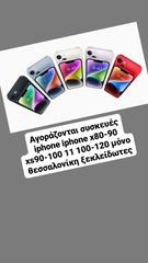 Αγοράζονται συσκευές iphone iphone x80-90 xs90-100 11 100-120 μόνο θεσσαλονίκη ξεκλείδωτες