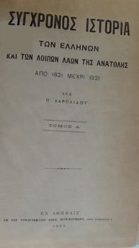 Συλλεκτικό - Σύγχρονος Ιστορία των Ελλήνων (εκδ. 1922 - 4 τόμοι)