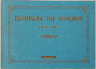 ΠΑΝΟΡΑΜΑ ΤΟΥ ΠΟΛΕΜΟΥ 1912-1913