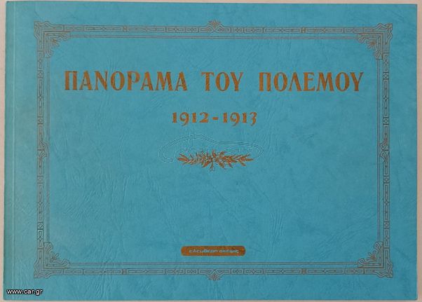 ΠΑΝΟΡΑΜΑ ΤΟΥ ΠΟΛΕΜΟΥ 1912-1913