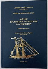 ΥΔΡΑΙΟΙ ΠΡΟΔΡΟΜΟΙ ΚΑΙ ΝΑΥΜΑΧΟΙ ΤΟΥ ΕΙΚΟΣΙΕΝΑ