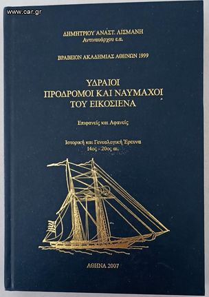 ΥΔΡΑΙΟΙ ΠΡΟΔΡΟΜΟΙ ΚΑΙ ΝΑΥΜΑΧΟΙ ΤΟΥ ΕΙΚΟΣΙΕΝΑ