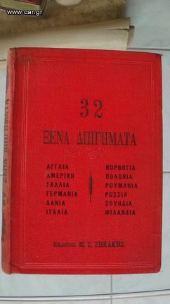 Συλλεκτικό - 32 Ξένα Διηγήματα (έκδοση 1922)