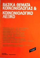 ΒΑΣΙΚΑ ΘΕΜΑΤΑ ΚΟΙΝΩΝΙΟΛΟΓΙΑΣ ΚΑΙ ΚΟΙΝΩΝΙΟΛΟΓΙΚΟ ΛΕΞΙΚΟ