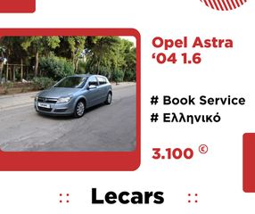 Opel Astra '04 1.6 BOOK SERVICE ΑΝΤΙΠΡΟΣΩΠΕΙΑΣ (ΚΑΤΟΠΙΝ ΡΑΝΤΕΒΟΥ)