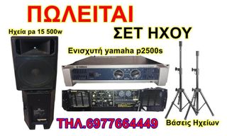 1) Ενισχυτή yamaha p2500s 2) ηχεία pa 15 500w 3) Βάσεις Ηχείων