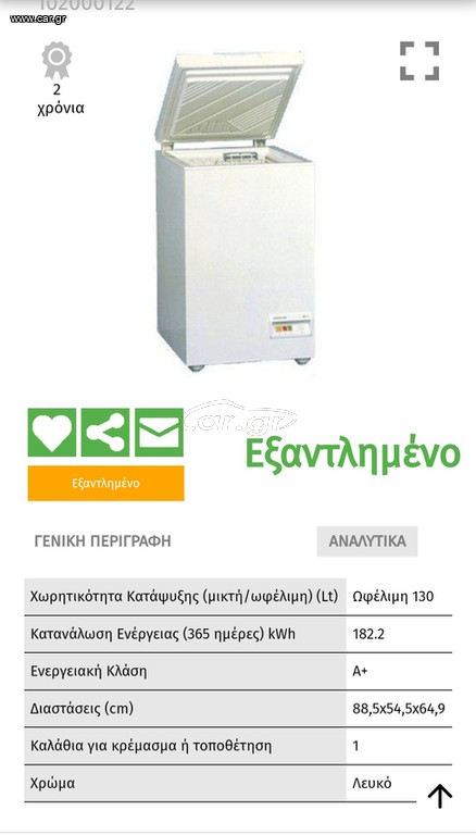 Καταψύκτης liebherr 130λτ μπαούλο