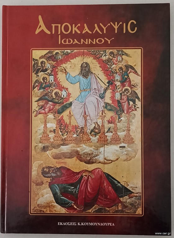 ΑΠΟΚΑΛΥΨΙΣ ΙΩΑΝΝΟΥ