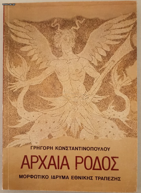 ΑΡΧΑΙΑ ΡΟΔΟΣ