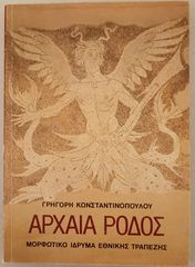ΑΡΧΑΙΑ ΡΟΔΟΣ