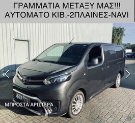 Toyota '17 PROACE2.0*ΑΥΤΟΜΑΤΟ*2ΠΛΑΙΝΕΣ*ΓΡΑΜΜΑΤΙΑ!!!