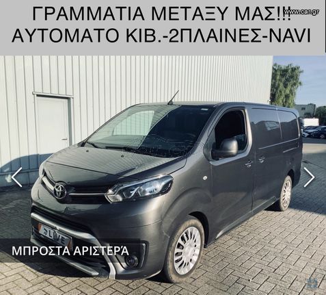 Toyota '17 PROACE2.0*ΑΥΤΟΜΑΤΟ*2ΠΛΑΙΝΕΣ*ΓΡΑΜΜΑΤΙΑ!!!