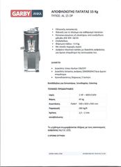 ΑΠΟΦΛΕΙΩΤΗΣ ΠΑΤΑΤΑΣ 15kg GARBY MOD.AL 15 DP ΜΕΤΑΧΕΙΡΙΣΜΕΝΟ-thumb-10