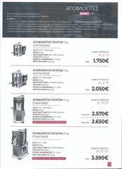 ΑΠΟΦΛΕΙΩΤΗΣ ΠΑΤΑΤΑΣ 15kg GARBY MOD.AL 15 DP ΜΕΤΑΧΕΙΡΙΣΜΕΝΟ-thumb-8