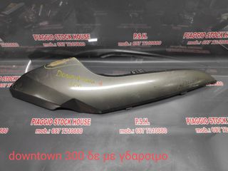 KAΡΙΝΑ ΔΕΞΙΑ KYMCO DOWNTOWN 300 ΜΕ ΓΔΑΡΣΙΜΟ!! PIAGGIO STOCK HOUSE! ΝΟ.1 ΣΕ ΟΛΗ ΤΗΝ ΕΛΛΑΔΑ!!